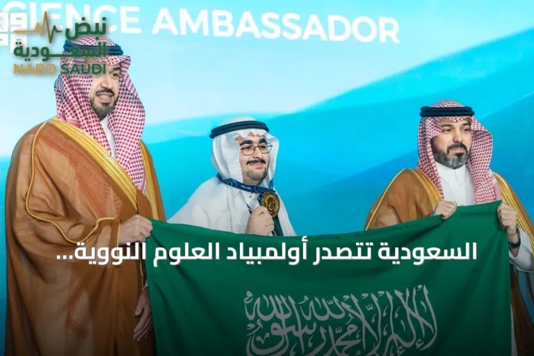السعودية تتصدر أولمبياد العلوم النووية الدولي 2026 بجدة وتحصد أربع ميداليات
