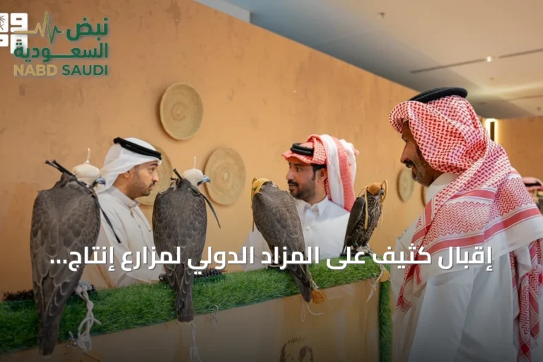 إقبال كثيف على المزاد الدولي لمزارع إنتاج الصقور في الرياض