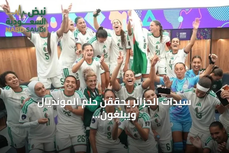 سيدات الجزائر يحققن حلم المونديال ويبلغون نصف نهائي أمم إفريقيا لأول مرة