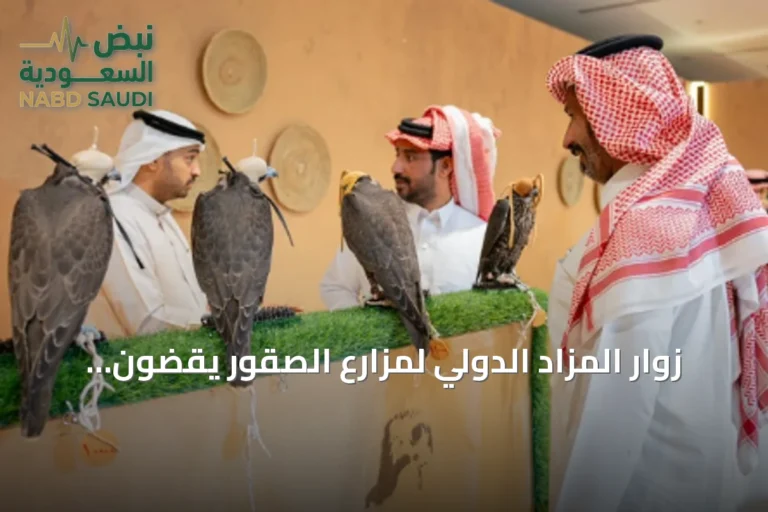 زوار المزاد الدولي لمزارع الصقور يقضون عطلة نهاية الأسبوع بين أجنحة الإنتاج والفعاليات