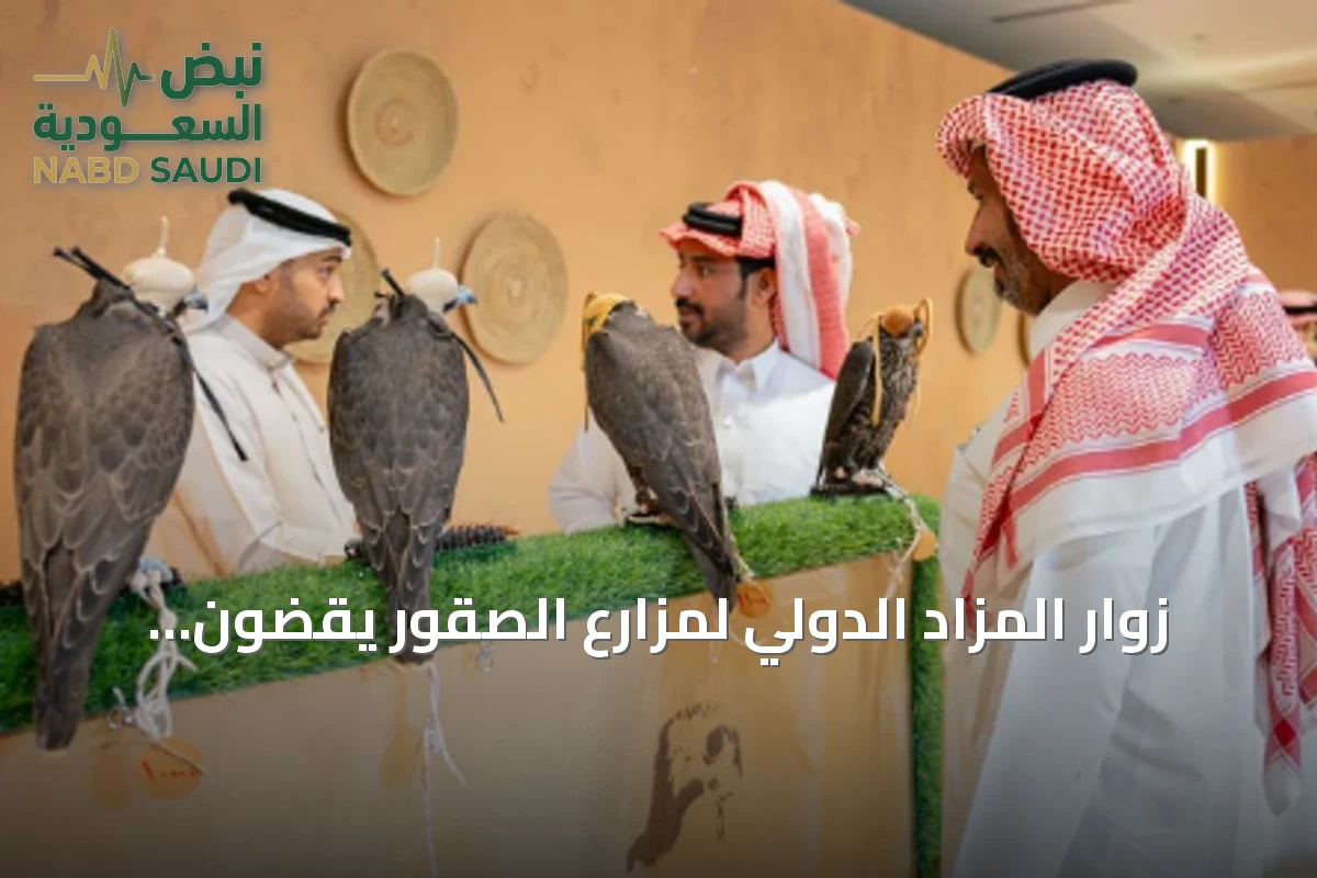 زوار المزاد الدولي لمزارع الصقور يقضون عطلة نهاية الأسبوع بين أجنحة الإنتاج والفعاليات