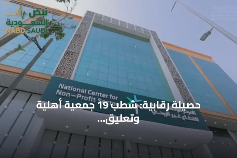 حصيلة رقابية: شطب 19 جمعية أهلية وتعليق نشاط 73 أخرى خلال 7 أشهر