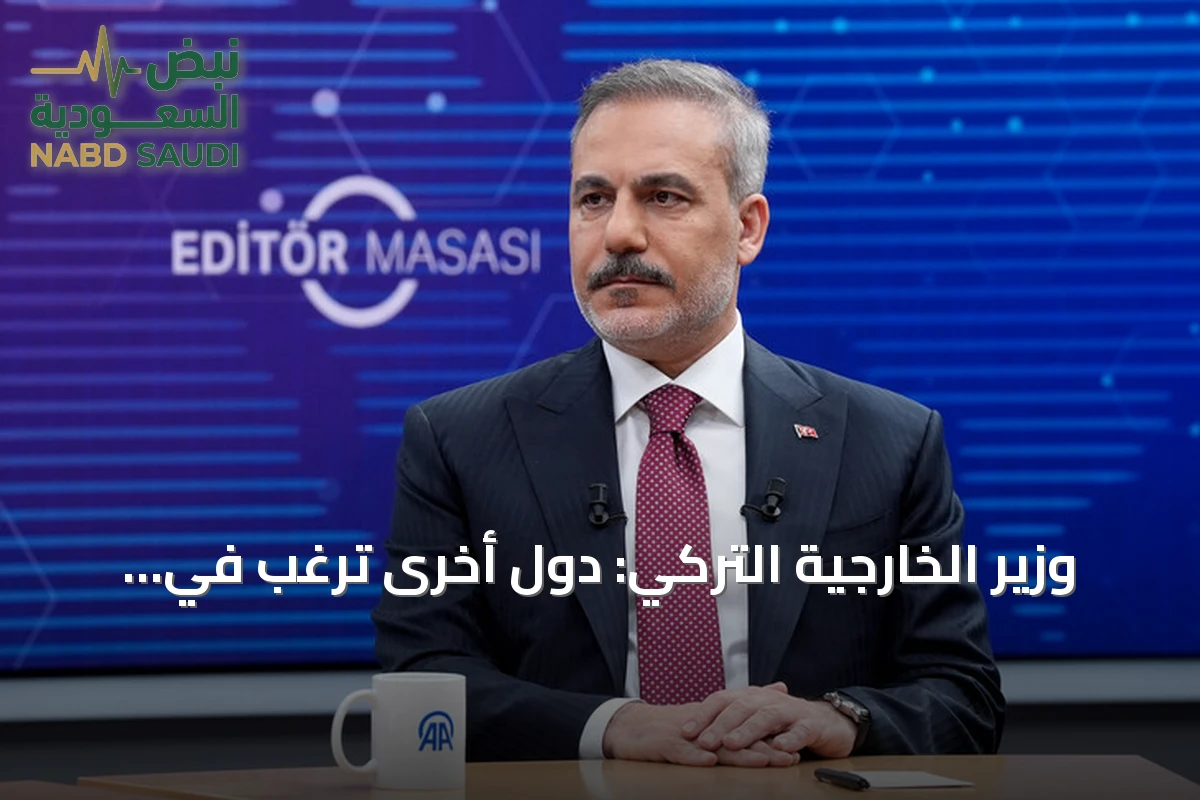 وزير الخارجية التركي: دول أخرى ترغب في الانضمام إلى اتفاقية مكة ولا نستهدف أي دولة