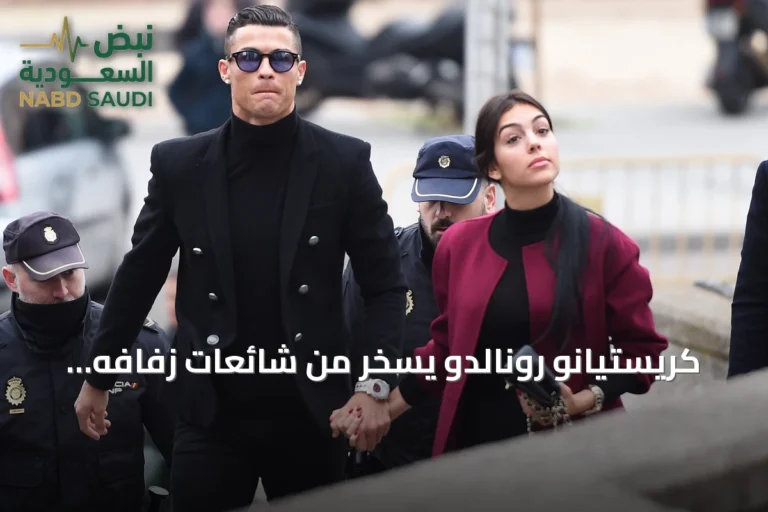 كريستيانو رونالدو يسخر من شائعات زفافه على جورجينا رودريجيز