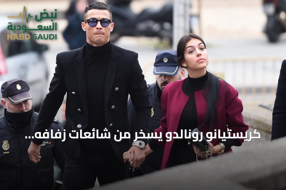 كريستيانو رونالدو يسخر من شائعات زفافه على جورجينا رودريجيز