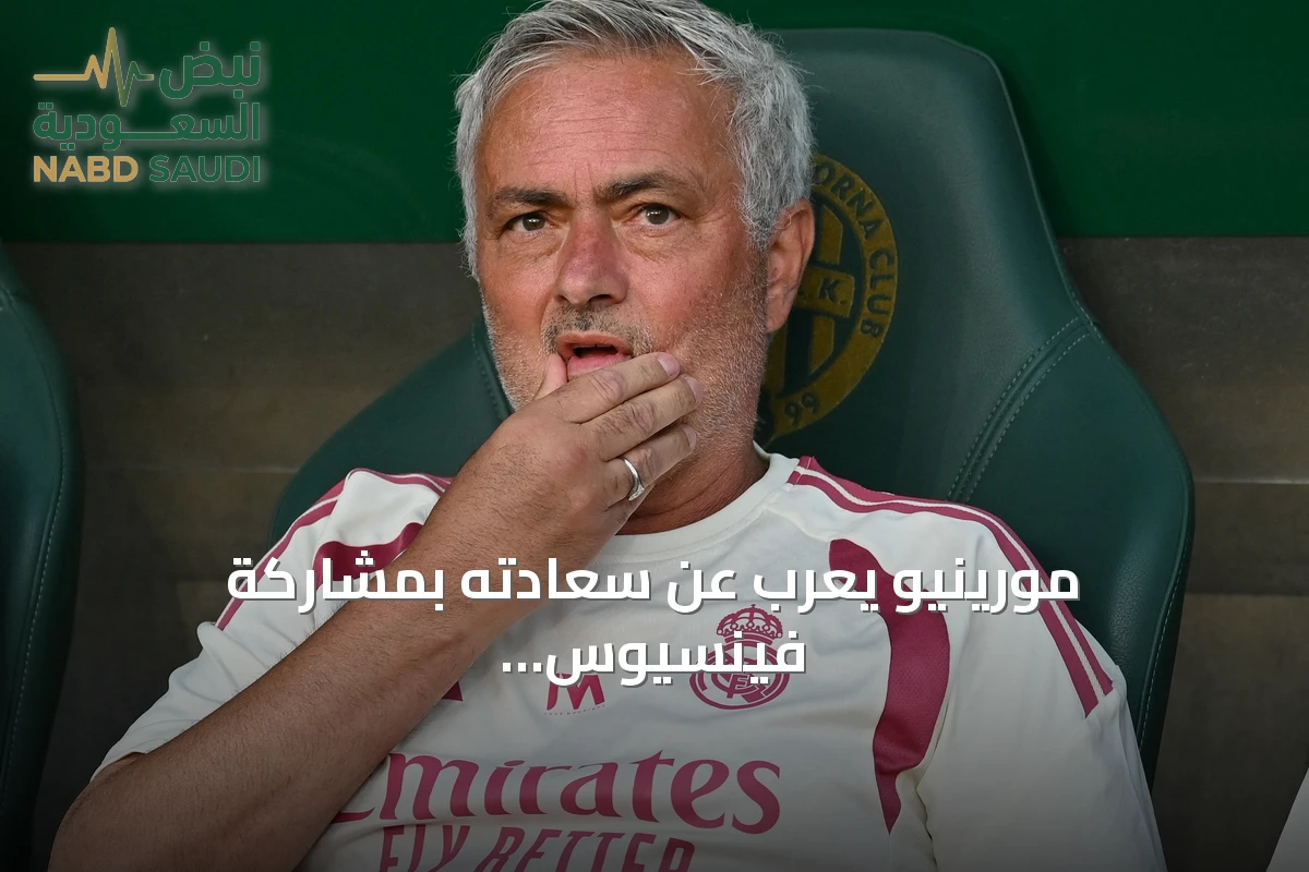 مورينيو يعرب عن سعادته بمشاركة فينسيوس وبرناردو سيلفا في ودية فرينكفاروش