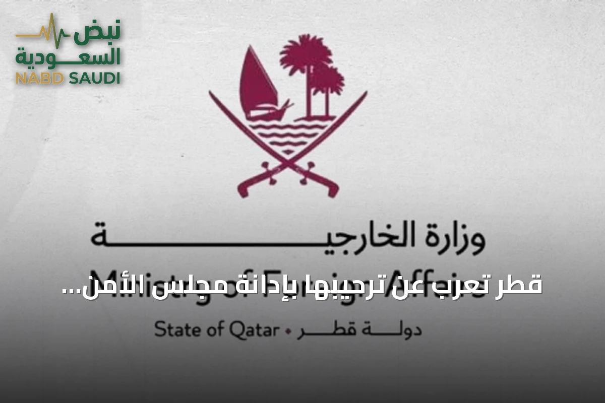 قطر تعرب عن ترحيبها بإدانة مجلس الأمن لهجمات الحوثيين على السعودية