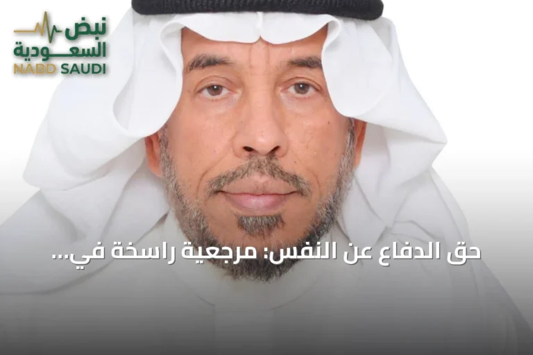 حق الدفاع عن النفس: مرجعية راسخة في القانون الدولي ونهج ثابت للمملكة