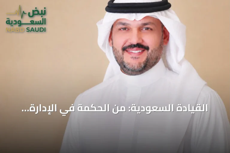 القيادة السعودية: من الحكمة في الإدارة إلى صناعة المستقبل