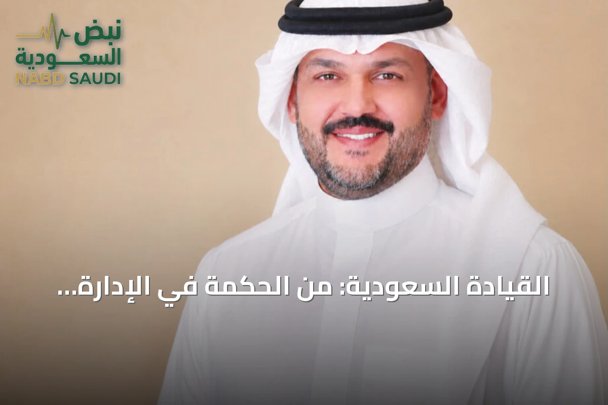 القيادة السعودية: من الحكمة في الإدارة إلى صناعة المستقبل