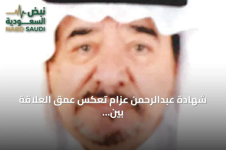 شهادة عبدالرحمن عزام تعكس عمق العلاقة بين الملك عبدالعزيز ومشروع الوحدة العربية