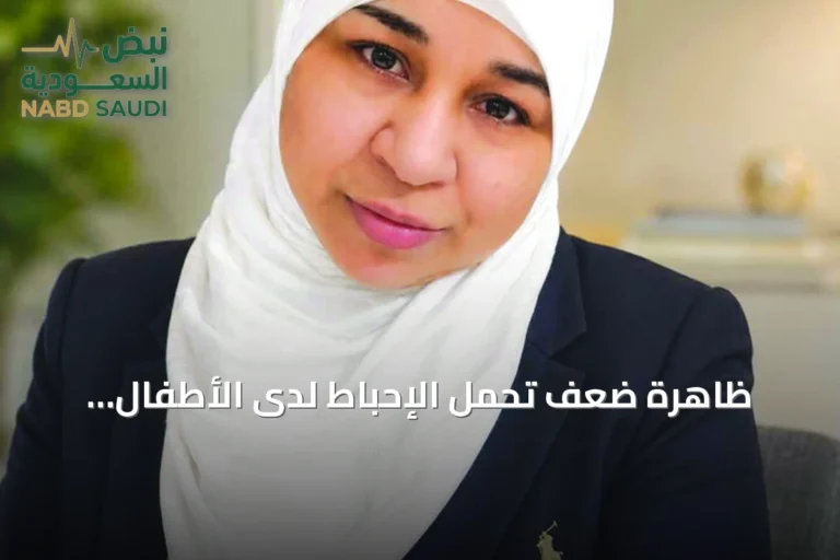 ظاهرة ضعف تحمل الإحباط لدى الأطفال: الأسباب وسبل المعالجة