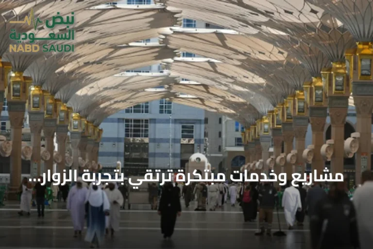 مشاريع وخدمات مبتكرة ترتقي بتجربة الزوار في المسجد النبوي
