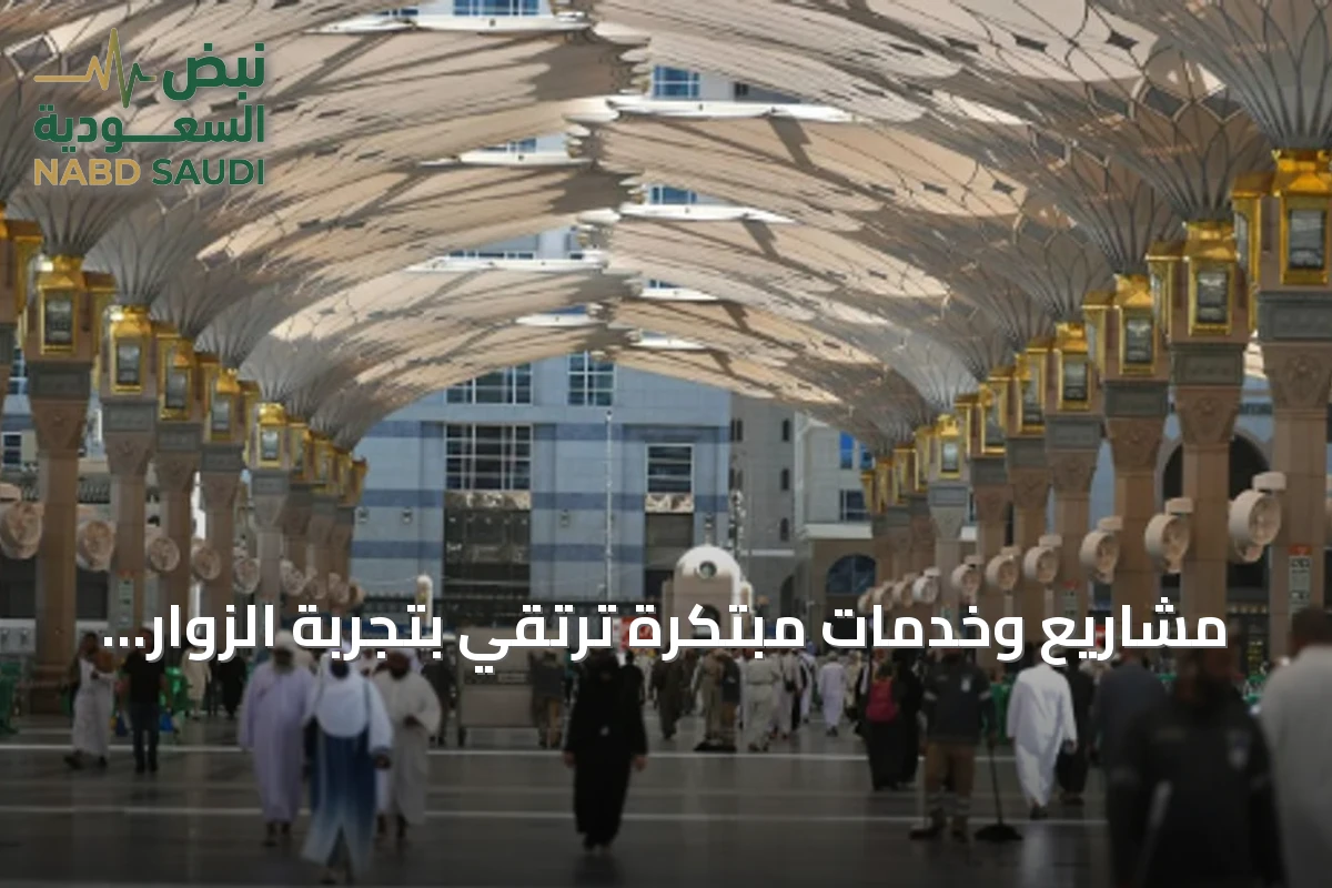 مشاريع وخدمات مبتكرة ترتقي بتجربة الزوار في المسجد النبوي