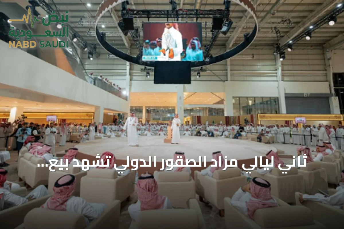 ثاني ليالي مزاد الصقور الدولي تشهد بيع صقرين بمبلغ 201 ألف ريال