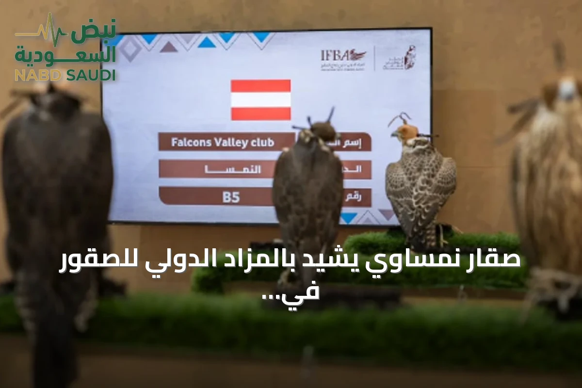 صقار نمساوي يشيد بالمزاد الدولي للصقور في السعودية كسوق استثمارية موثوقة
