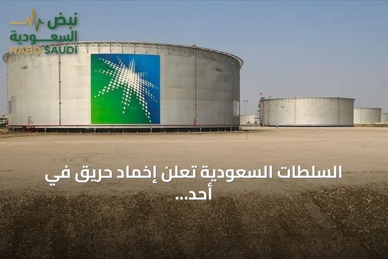 السلطات السعودية تعلن إخماد حريق في أحد مرافق أرامكو بجازان دون إصابات