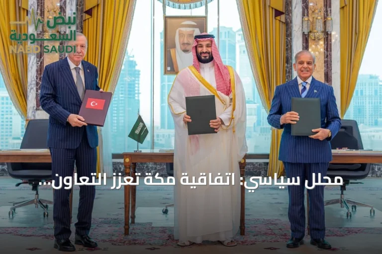 محلل سياسي: اتفاقية مكة تعزز التعاون العسكري بين السعودية وتركيا وباكستان