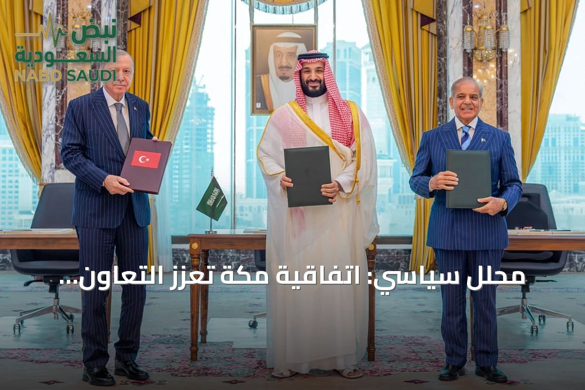 محلل سياسي: اتفاقية مكة تعزز التعاون العسكري بين السعودية وتركيا وباكستان