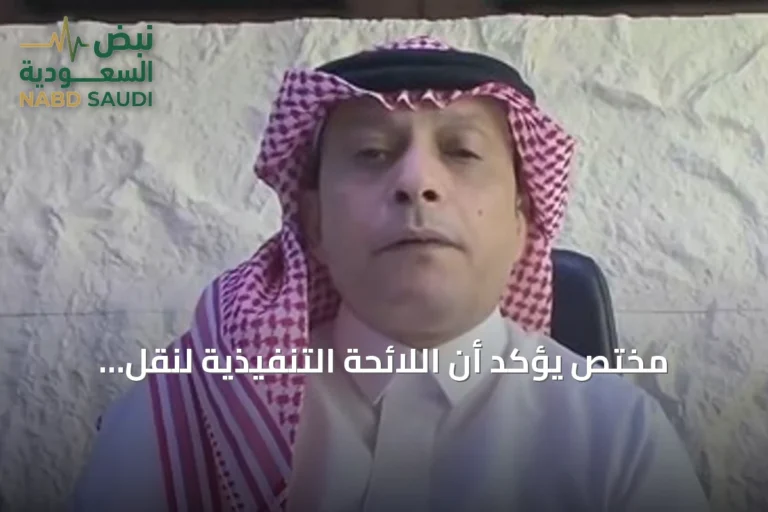 مختص يؤكد أن اللائحة التنفيذية لنقل البضائع تحفظ حقوق جميع الأطراف وتنهي الفوضى