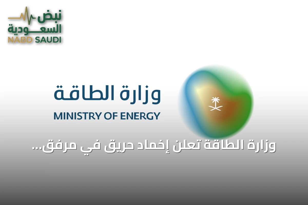 وزارة الطاقة تعلن إخماد حريق في مرفق أرامكو بجازان دون إصابات