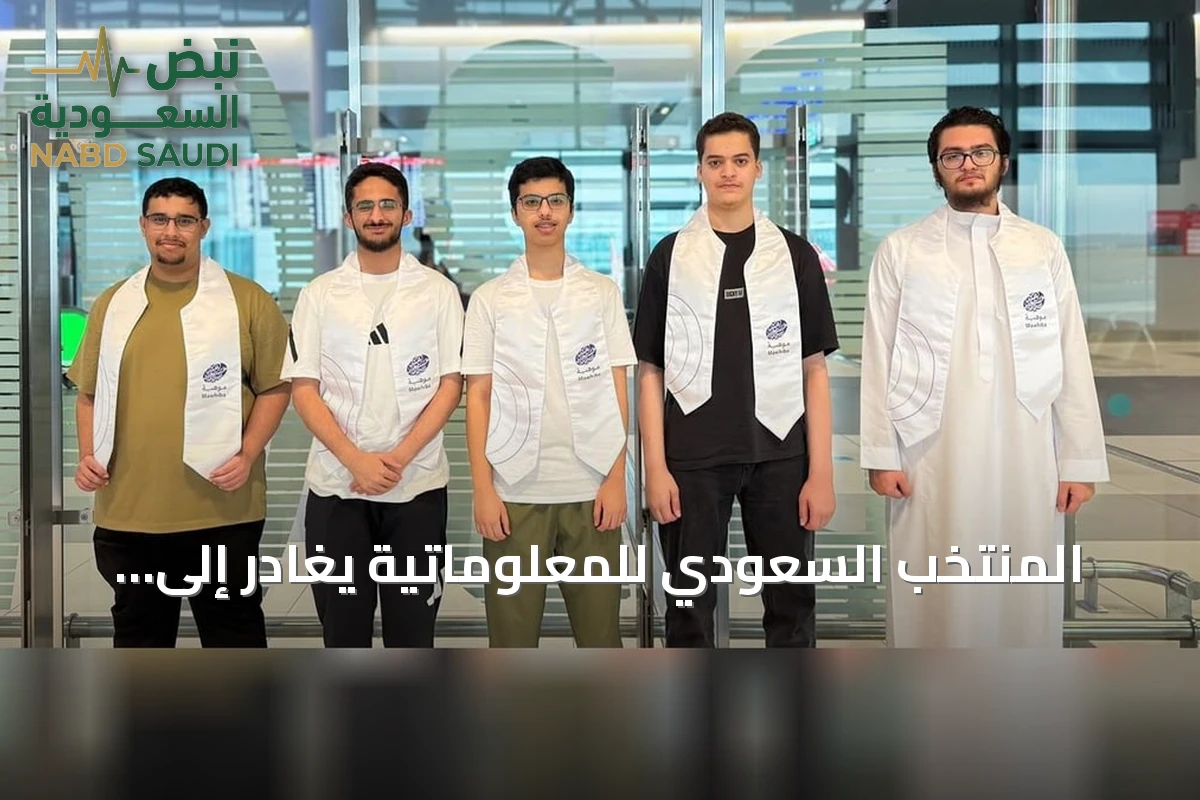المنتخب السعودي للمعلوماتية يغادر إلى طشقند للمشاركة في أولمبياد المعلوماتية الدولي 2026