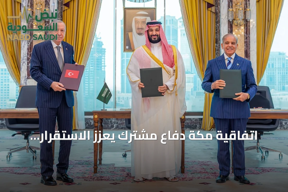 اتفاقية مكة دفاع مشترك يعزز الاستقرار الإقليمي ويخدم السلم العالمي