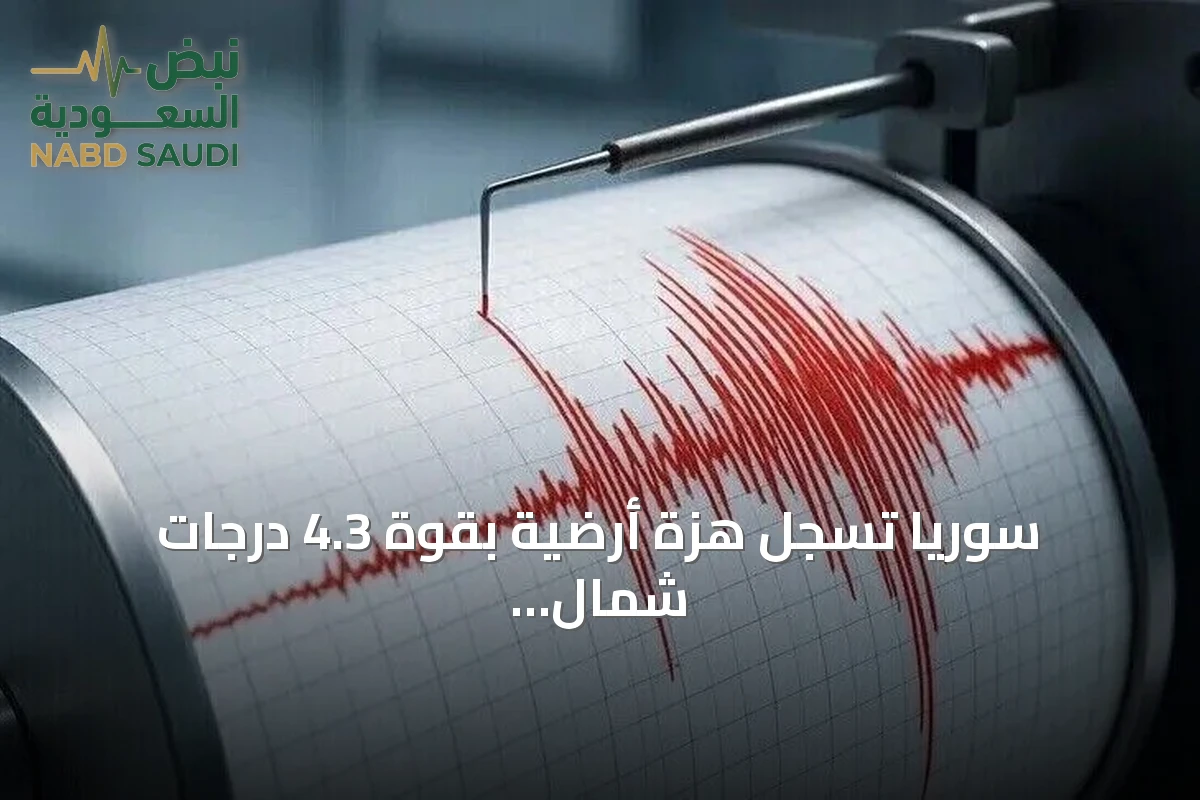 سوريا تسجل هزة أرضية بقوة 4.3 درجات شمال غرب حلب دون خسائر فورية