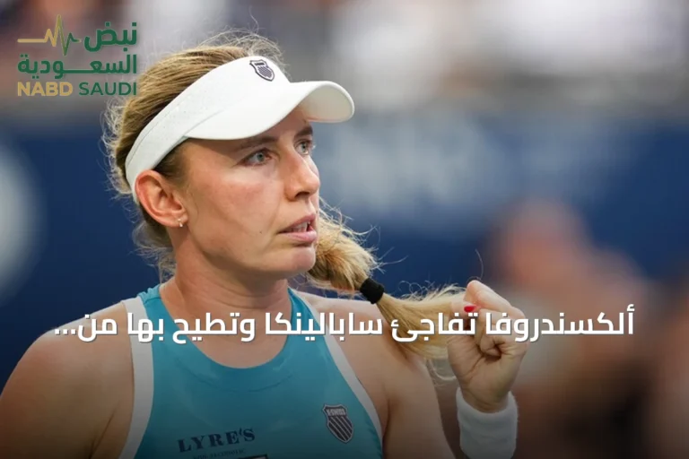 ألكسندروفا تفاجئ سابالينكا وتطيح بها من دور الـ16 في بطولة تورنتو للتنس
