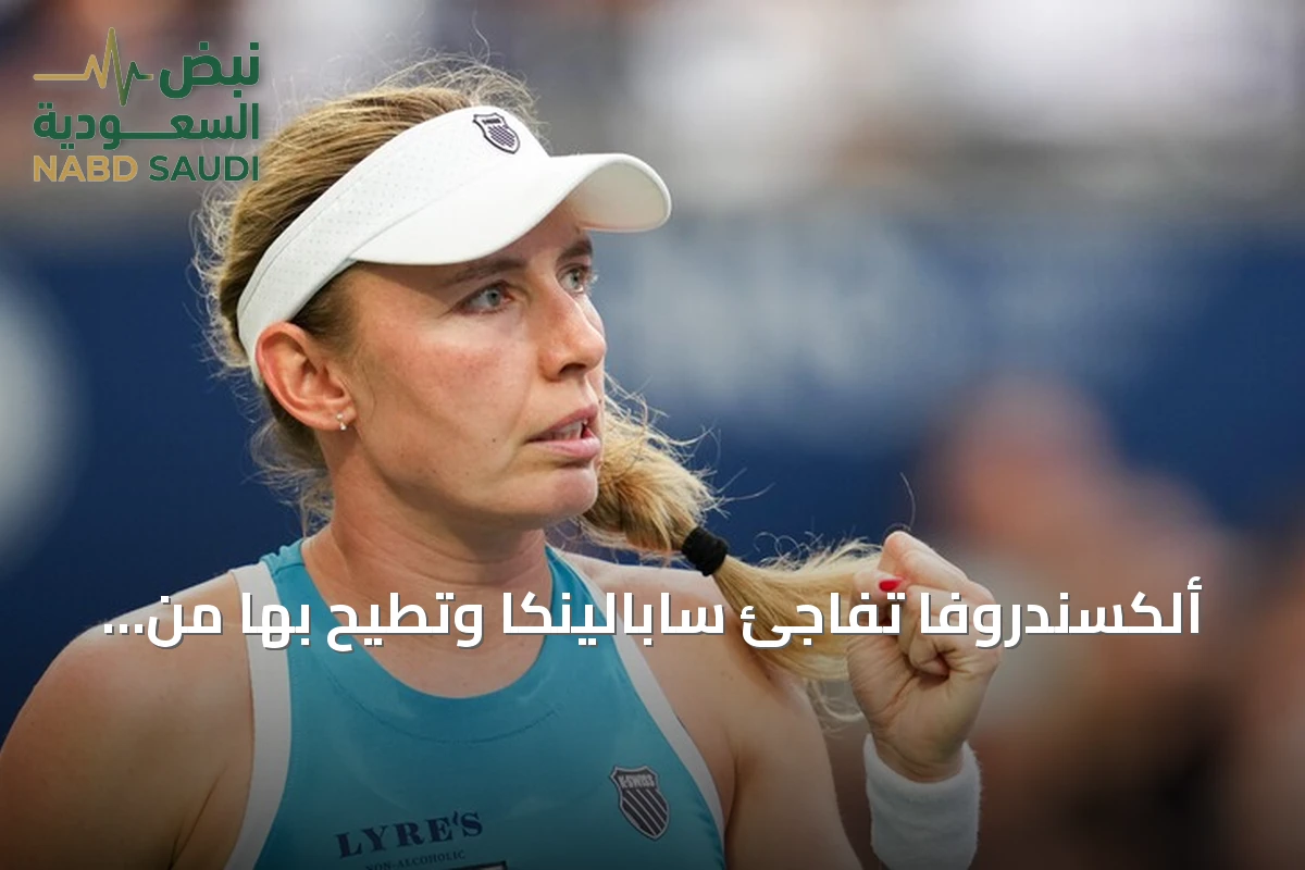 ألكسندروفا تفاجئ سابالينكا وتطيح بها من دور الـ16 في بطولة تورنتو للتنس