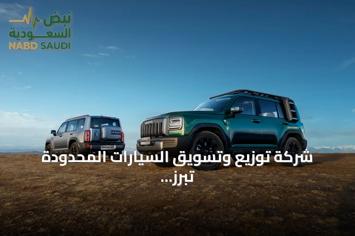 شركة توزيع وتسويق السيارات المحدودة تبرز سيارة HAVAL V7 موديل 2027 في إطار عرض الأصفار الثلاثة