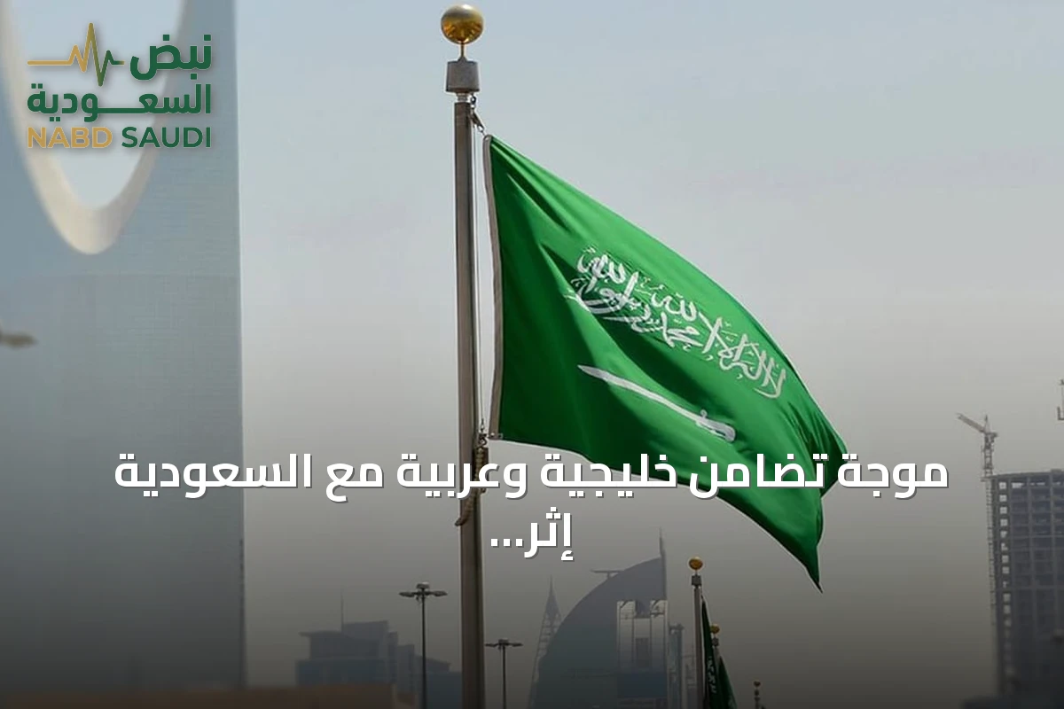موجة تضامن خليجية وعربية مع السعودية إثر هجمات الحوثي وإدانة دولية