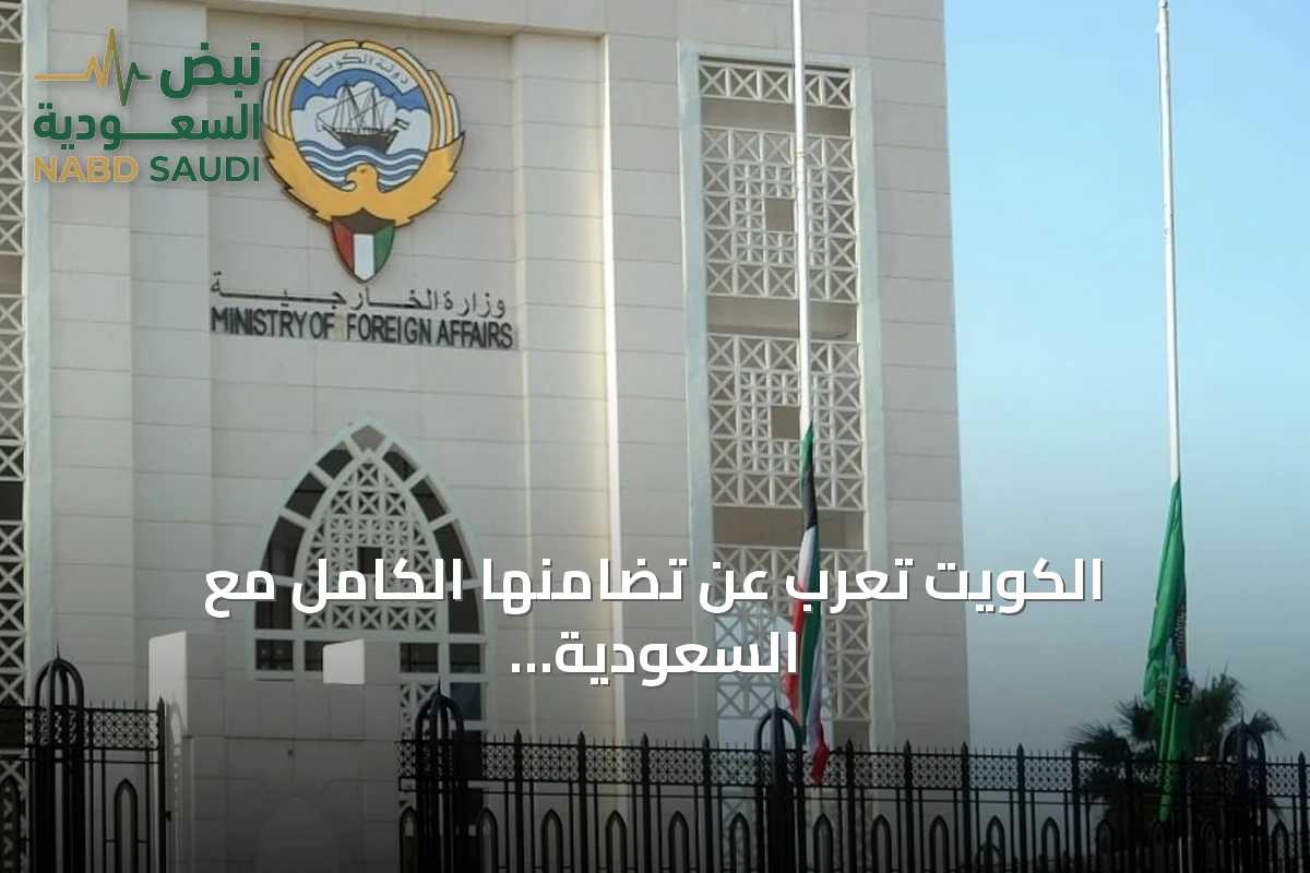 الكويت تعرب عن تضامنها الكامل مع السعودية وتؤيد إجراءاتها الدفاعية بعد هجمات الحوثي