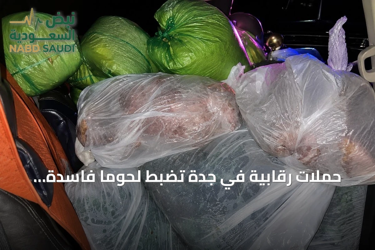 حملات رقابية في جدة تضبط لحوماً فاسدة وتحرر مخالفات البيع العشوائي
