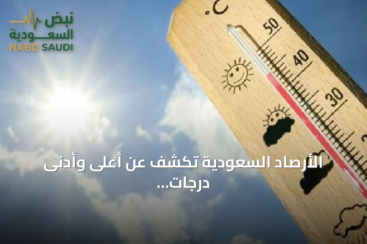 الأرصاد السعودية تكشف عن أعلى وأدنى درجات حرارة متوقعة اليوم في عدد من المدن