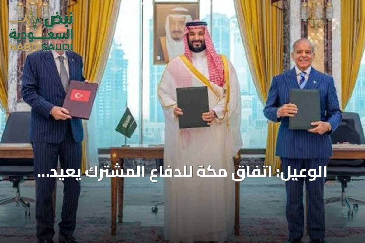 الوعيل: اتفاق مكة للدفاع المشترك يعيد تشكيل التكتلات الإقليمية في ظل تحولات دولية