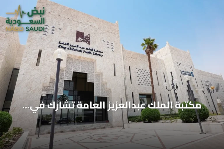 مكتبة الملك عبدالعزيز العامة تشارك في مؤتمر المكتبات العالمي ببوسان الكورية