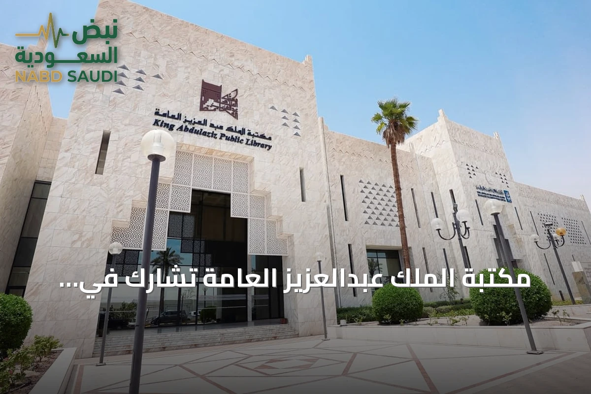 مكتبة الملك عبدالعزيز العامة تشارك في مؤتمر المكتبات العالمي ببوسان الكورية