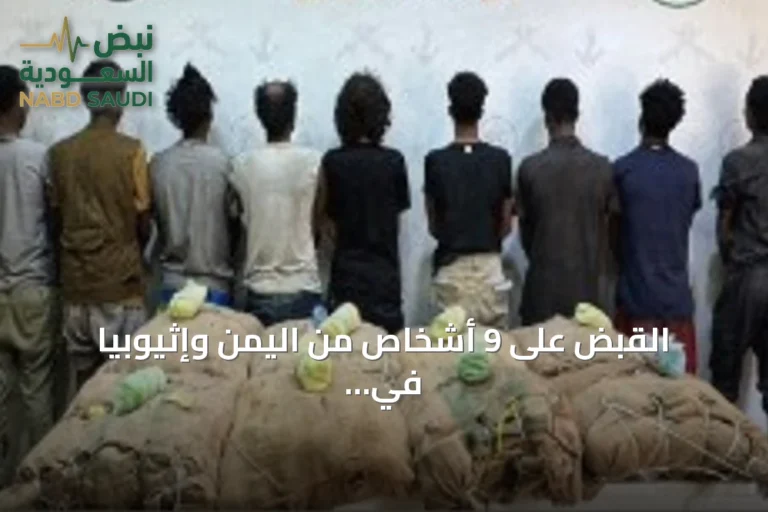 القبض على 9 أشخاص من اليمن وإثيوبيا في جازان بتهمة تهريب 180 كجم من القات المخدر
