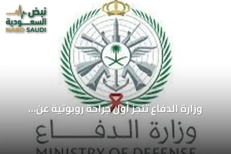 وزارة الدفاع تُنجز أول جراحة روبوتية عن بُعد بين الرياض والظهران بدعم من stc