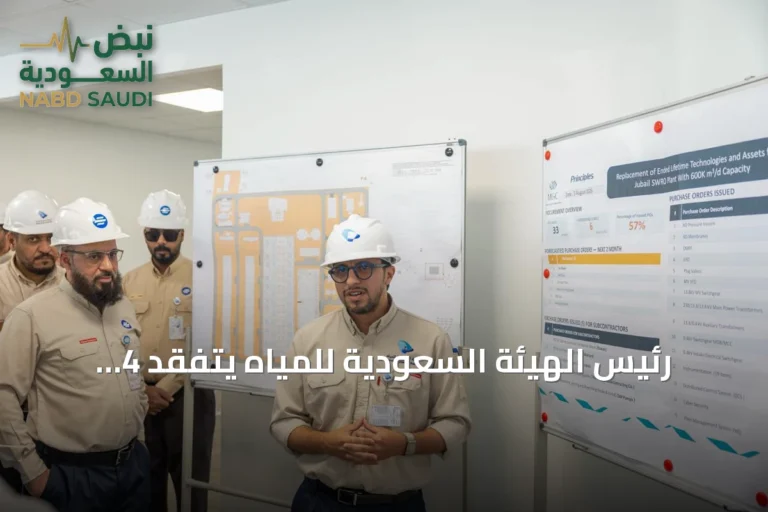 رئيس الهيئة السعودية للمياه يتفقد 4 مشروعات كبرى لتحلية المياه في الجبيل ورأس الخير