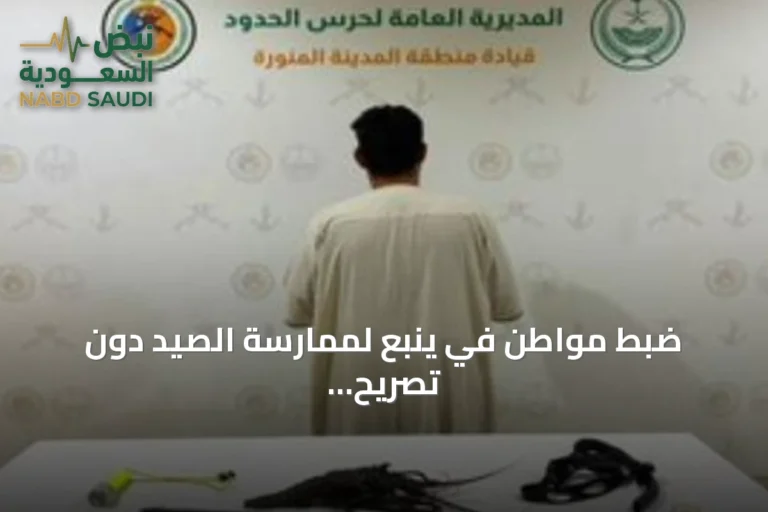 ضبط مواطن في ينبع لممارسة الصيد دون تصريح واستخدام أدوات محظورة