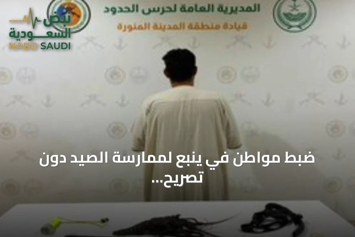 ضبط مواطن في ينبع لممارسة الصيد دون تصريح واستخدام أدوات محظورة