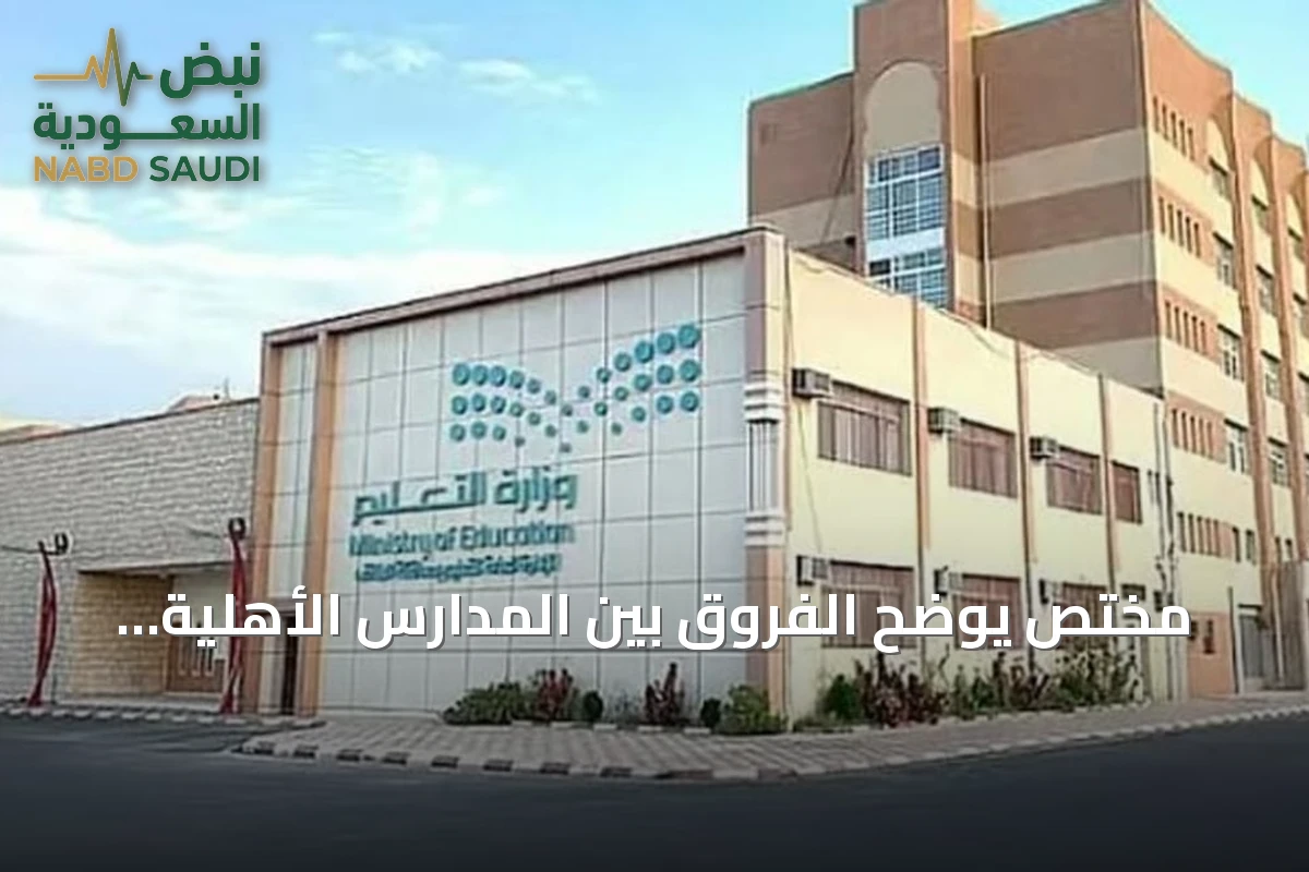 مختص يوضح الفروق بين المدارس الأهلية والحكومية وأثرها على اختيار أولياء الأمور