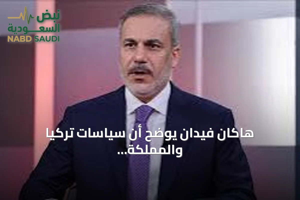 هاكان فيدان يوضح أن سياسات تركيا والمملكة وباكستان دفاعية وليست توسعية