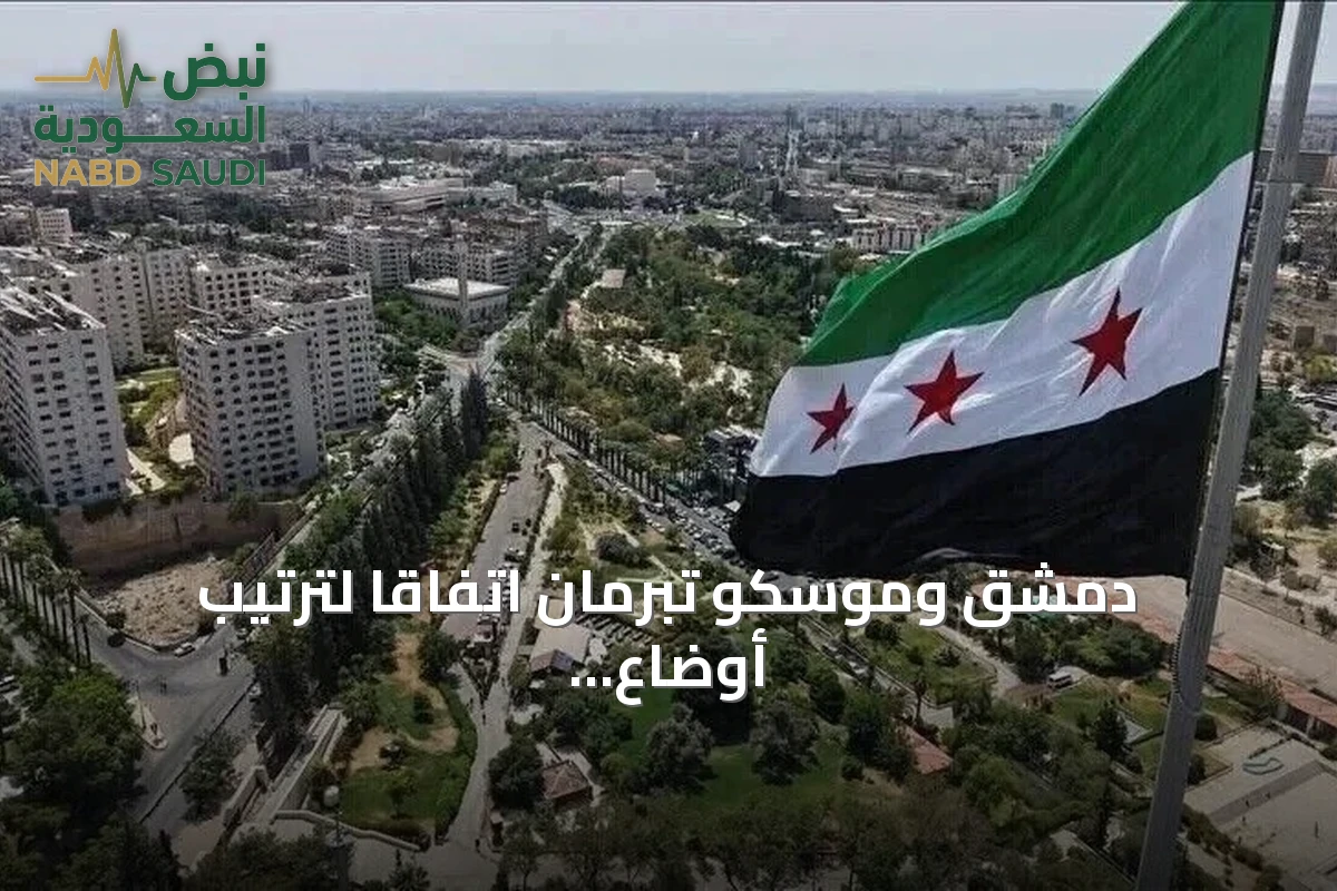دمشق وموسكو تبرمان اتفاقاً لترتيب أوضاع قواعدهما العسكرية على الساحل السوري