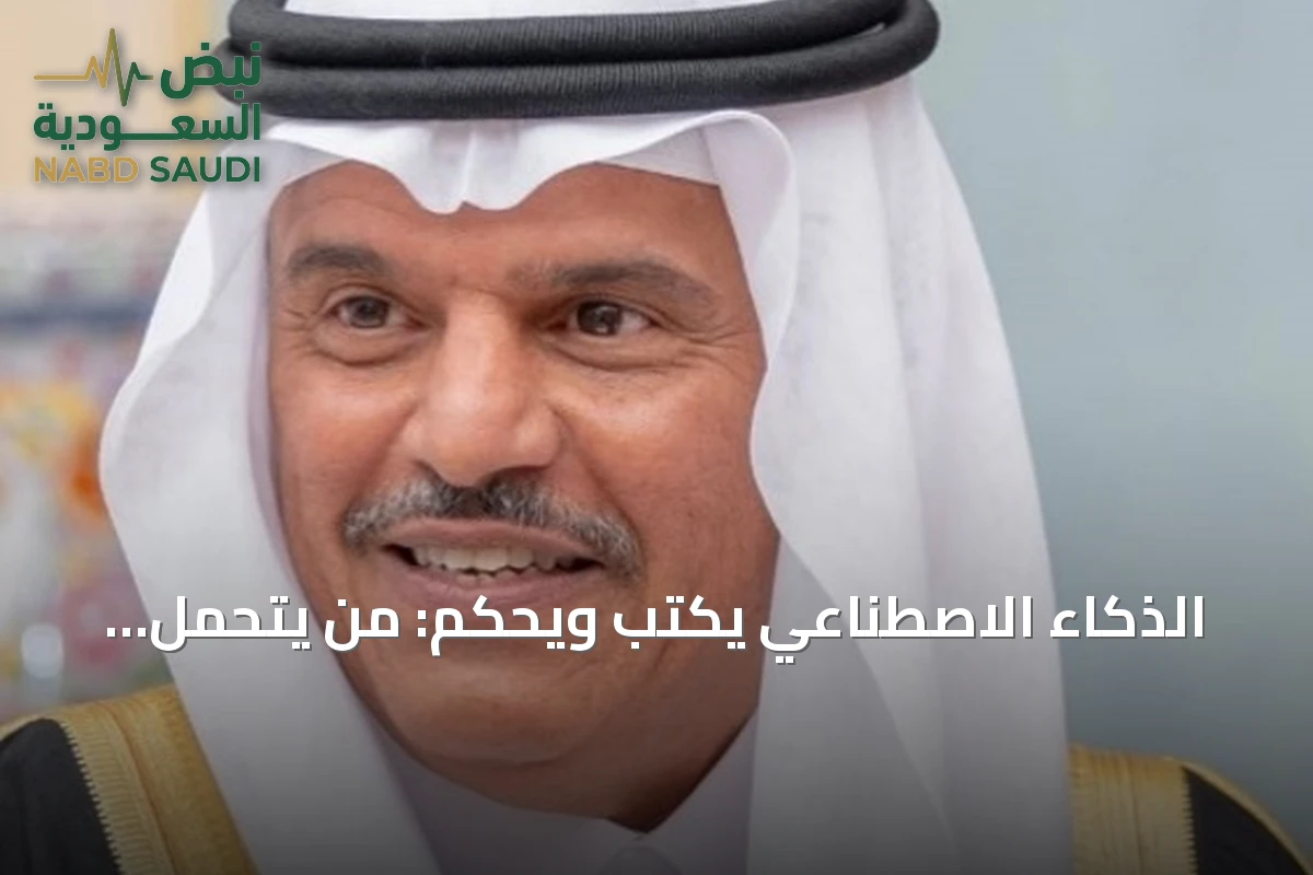الذكاء الاصطناعي يكتب ويحكم: من يتحمل مسؤولية القرارات المصيرية؟
