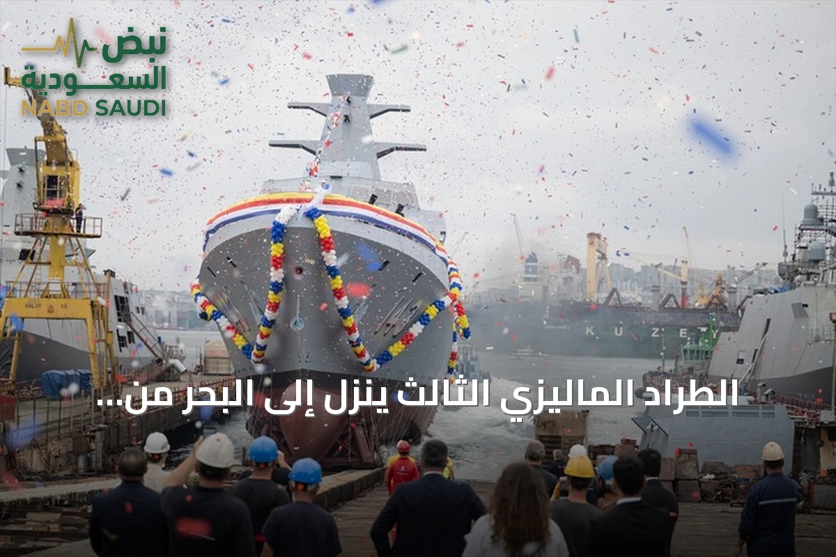الطراد الماليزي الثالث ينزل إلى البحر من حوض إسطنبول تحت إشراف شركة إس تي إم التركية