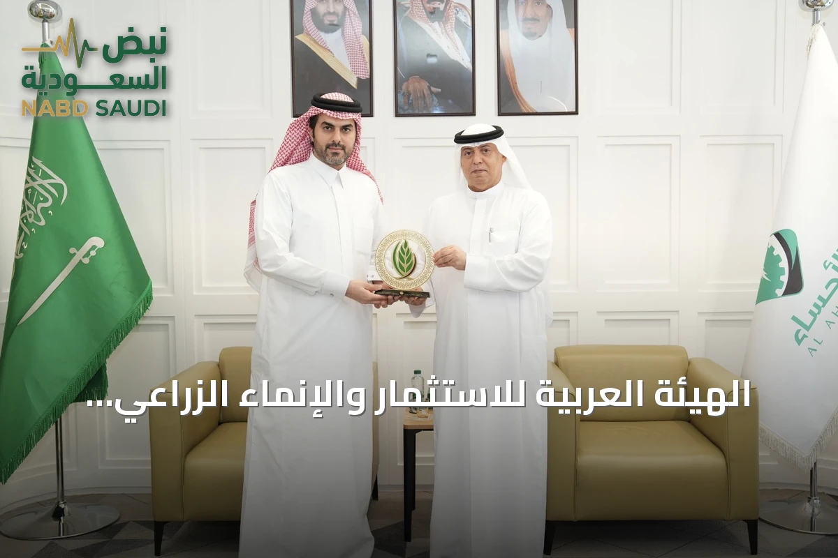 الهيئة العربية للاستثمار والإنماء الزراعي تستهدف استثمارات بـ75 مليون دولار في ست فرص بالمملكة