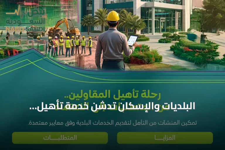 البلديات والإسكان تدشّن خدمة تأهيل المقاولين وتمنح مهلة تصحيحية حتى 30 يونيو 2027
